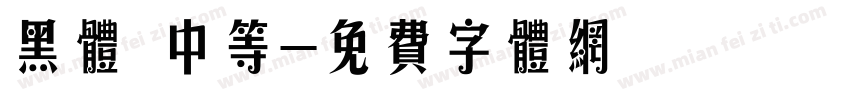 黑体 中等字体转换